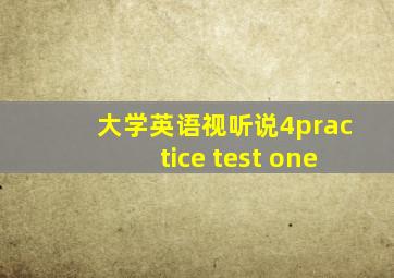 大学英语视听说4practice test one